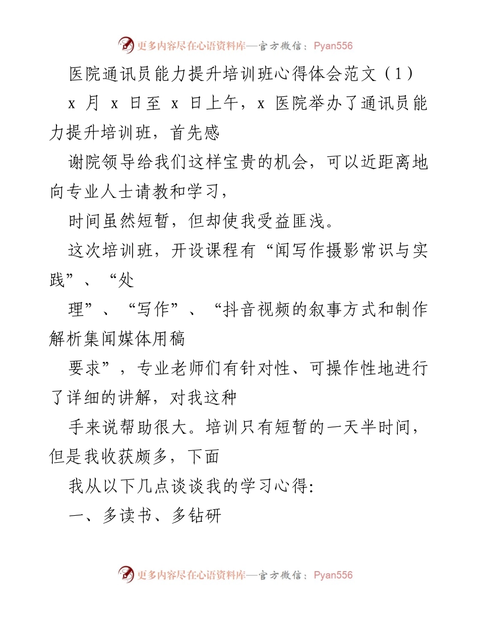 [发言] 培训班 - 医院通讯员能力提升培训班心得体会.docx_第1页