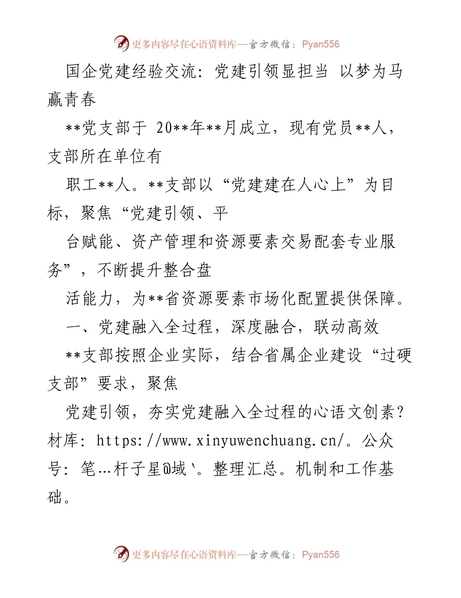 [发言] 国企党建经验交流会 - 党建引领国企改革，激发发展活力.docx_第1页