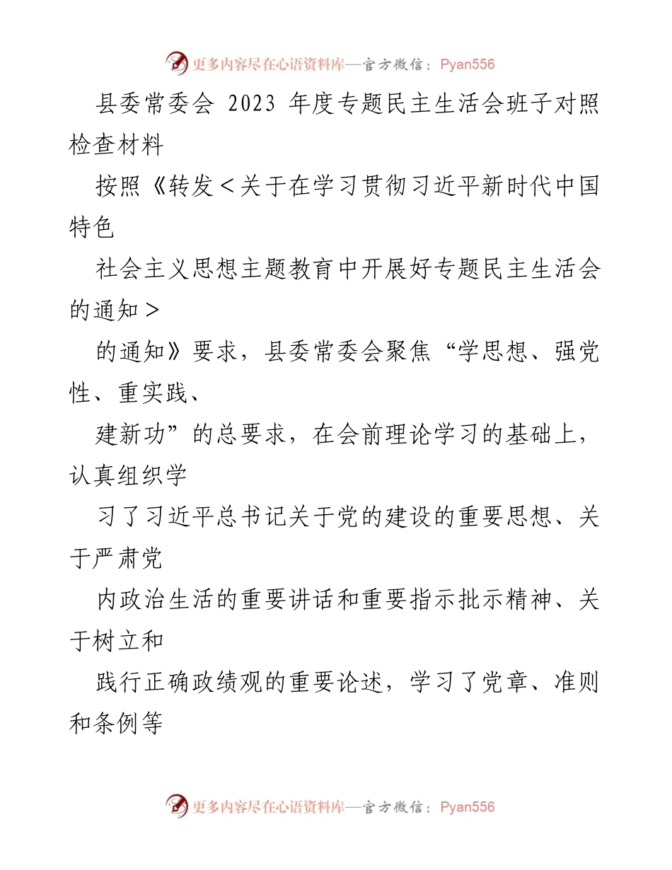 [发言] 县委常委会 - 2023年度专题民主生活会班子对照检查汇报.docx_第1页