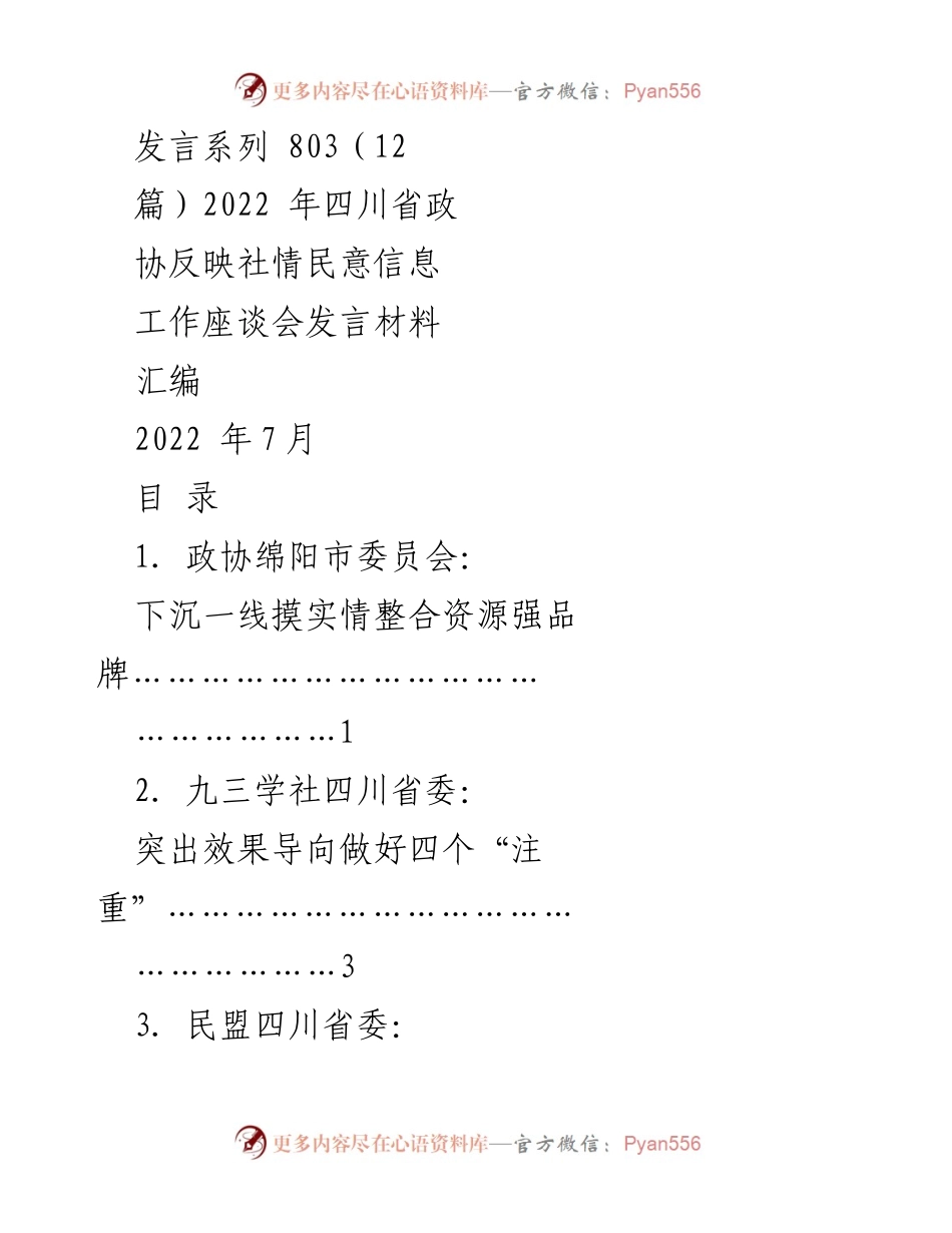 [发言] 四川省政协反映社情民意信息工作座谈会 - 提升社情民意信息工作质量的有效措施汇编.docx_第1页