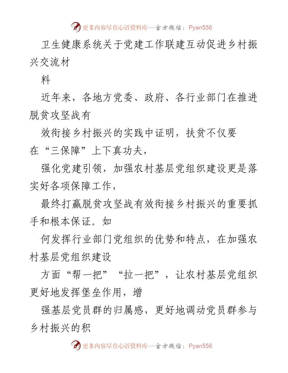 [发言] 卫生健康系统党建工作交流会 - 强化党建引领助力乡村振兴的实践探索.docx_第1页