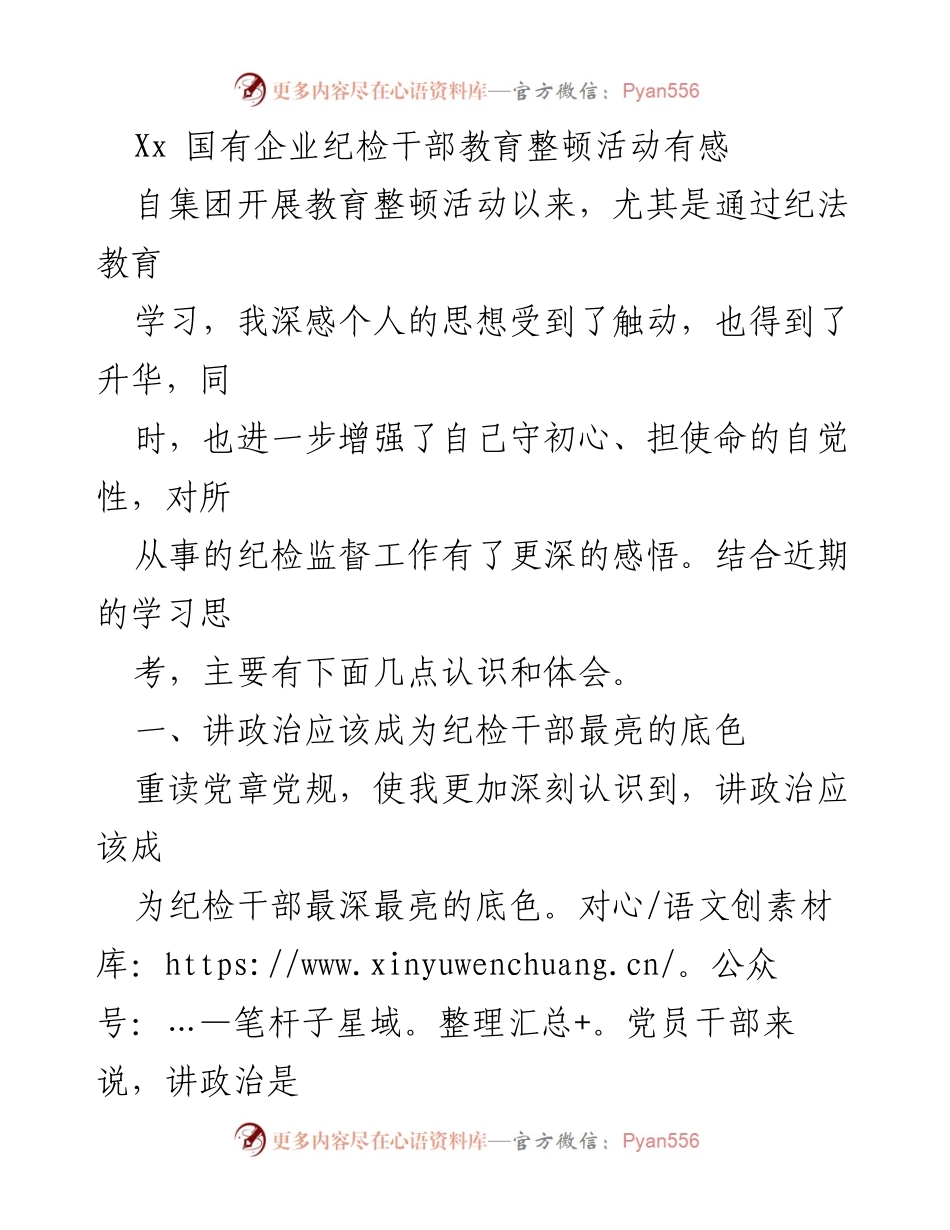 [发言] 国有企业纪检干部教育整顿活动 - 纪检干部的使命与担当.docx_第1页