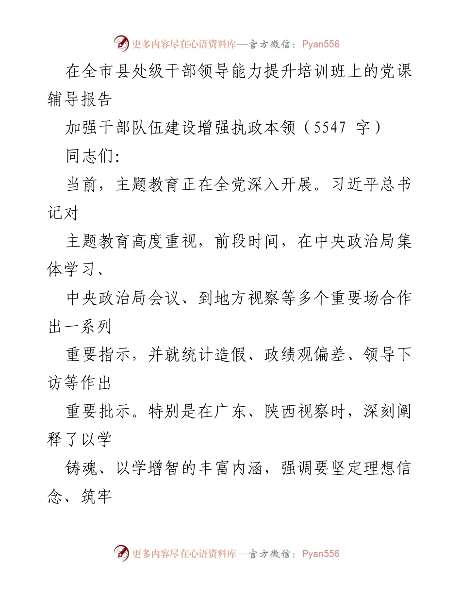 [发言] 培训班 - 加强干部队伍建设，增强执政本领.docx_第1页