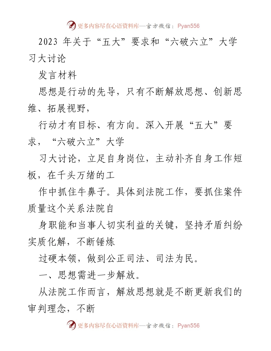 [发言] 大讨论 - 深化司法为民，推动“五大”要求与“六破六立”落实.docx_第1页