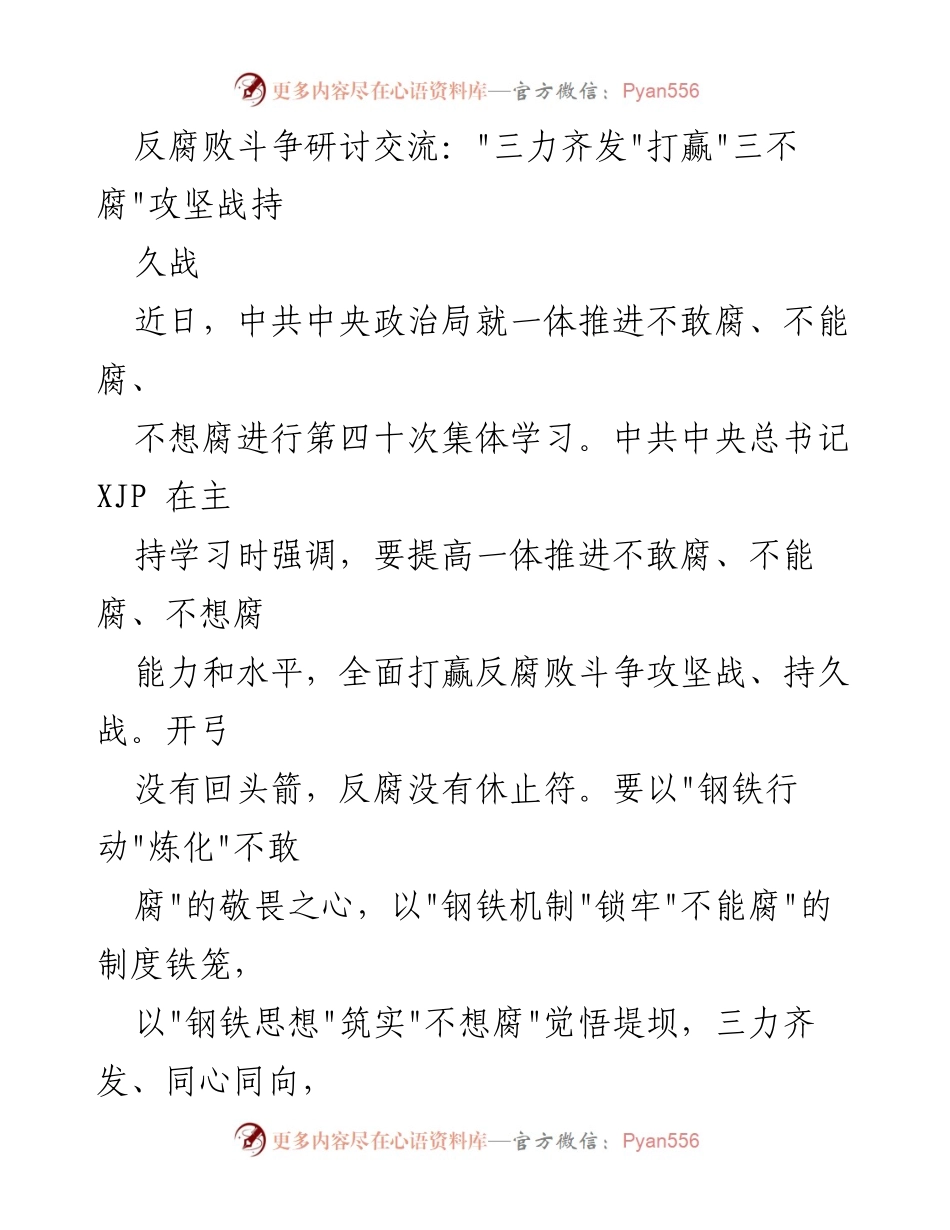 [发言] 反腐败斗争研讨交流 - _三力齐发_打赢_三不腐_攻坚战持久战.docx_第1页