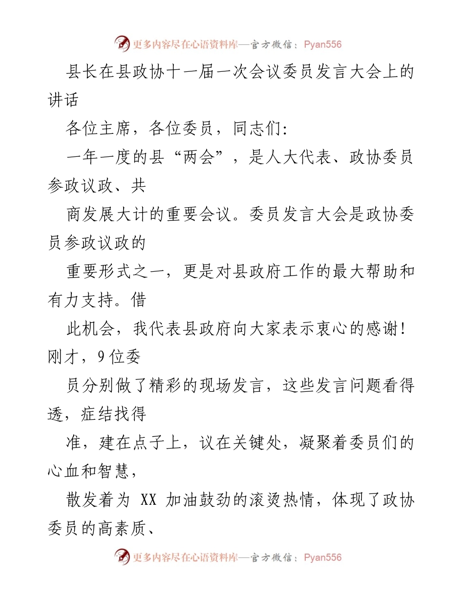 [发言] 县政协十一届一次会议 - 县长在政协委员发言大会上的讲话与交流.docx_第1页