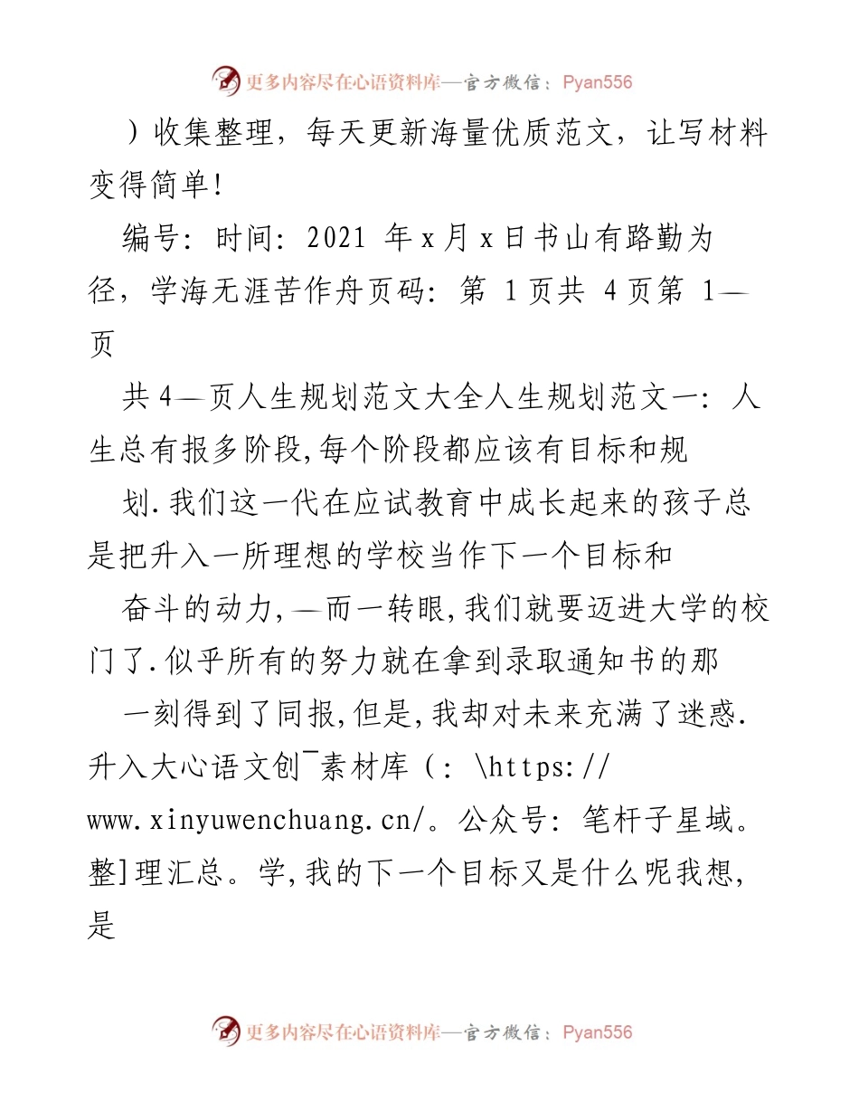 [发言] 大学生活规划分享 - 大学四年人生规划的重要性与实践建议.docx_第1页