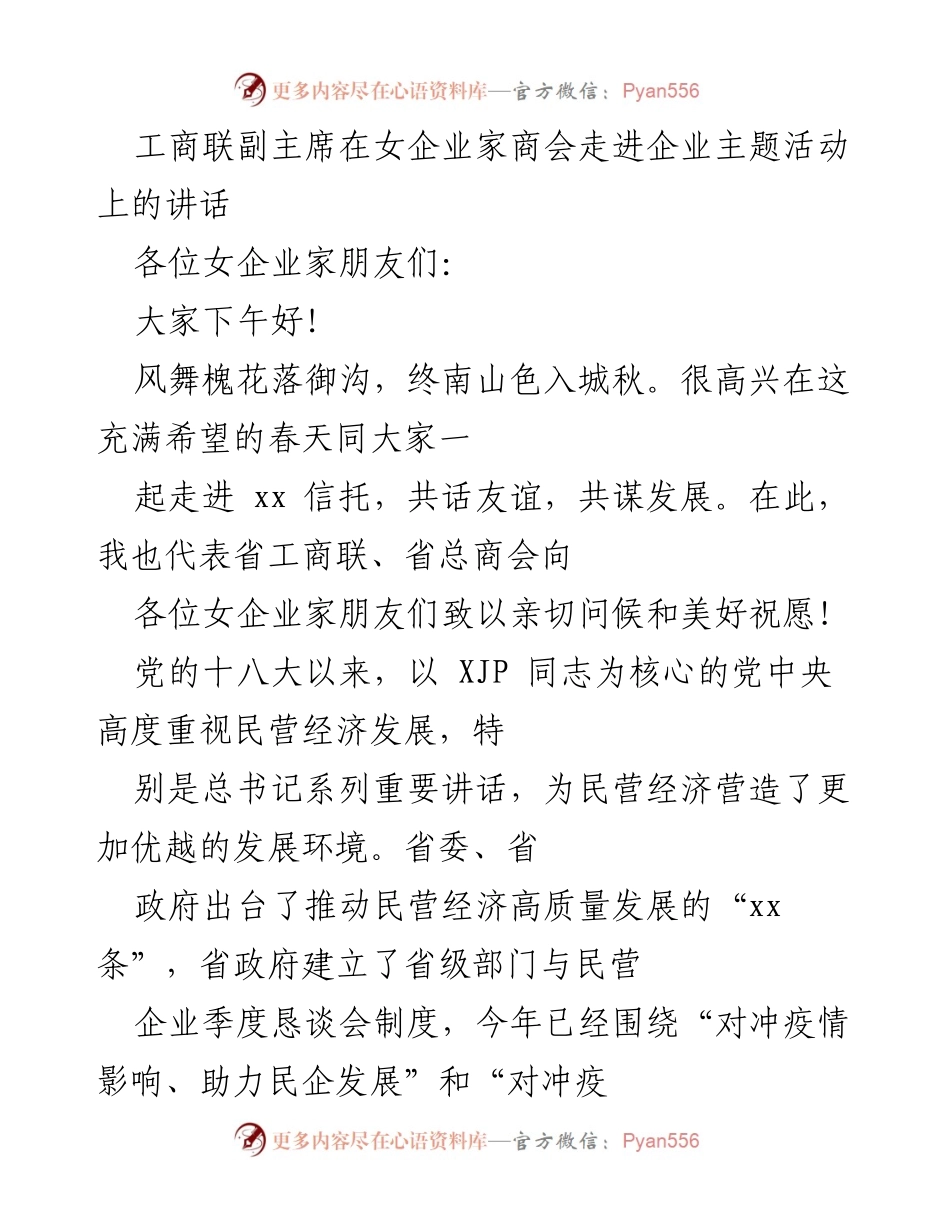 [发言] 女企业家商会活动 - 工商联副主席在女企业家商会活动中的讲话.docx_第1页