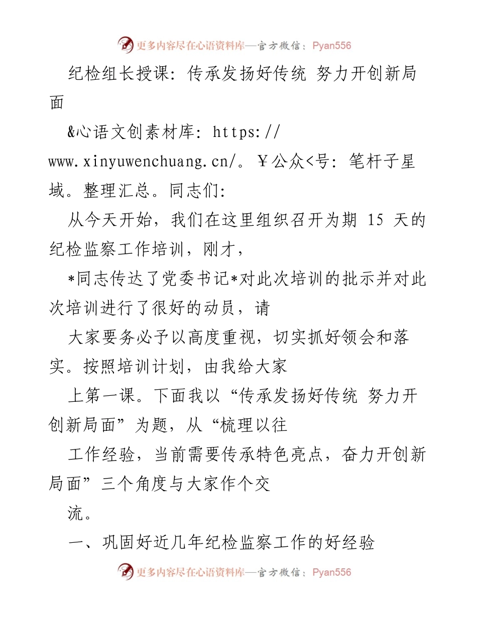 [发言] 培训会议 - 传承发扬好传统，努力开创新局面.docx_第1页