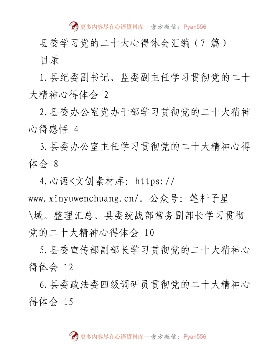 [发言] 县委学习党的二十大精神 - 学习贯彻党的二十大精神心得体会汇编.docx_第1页