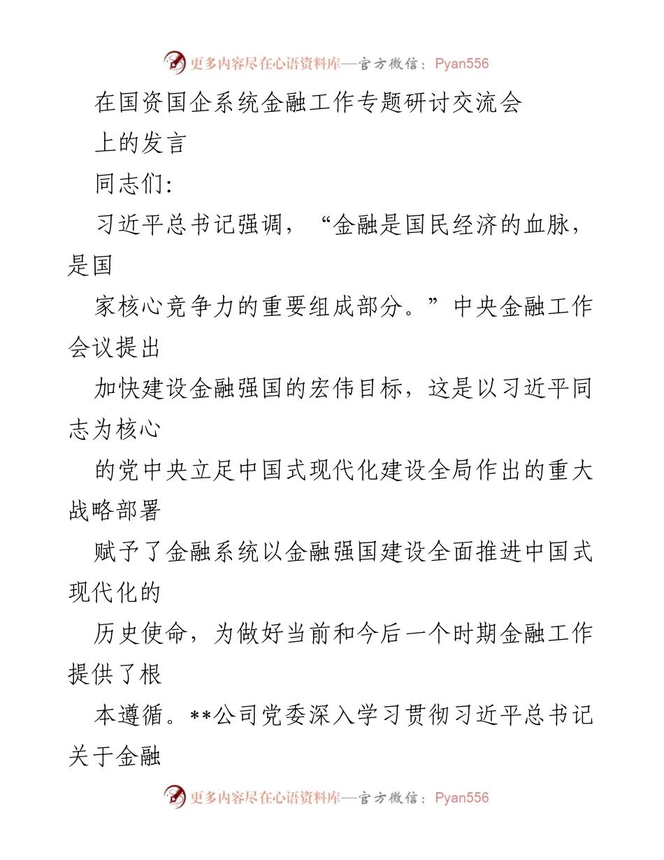 [发言] 国资国企系统金融工作专题研讨交流会 - 深入推进金融强国建设的历史使命与路径探讨.docx_第1页