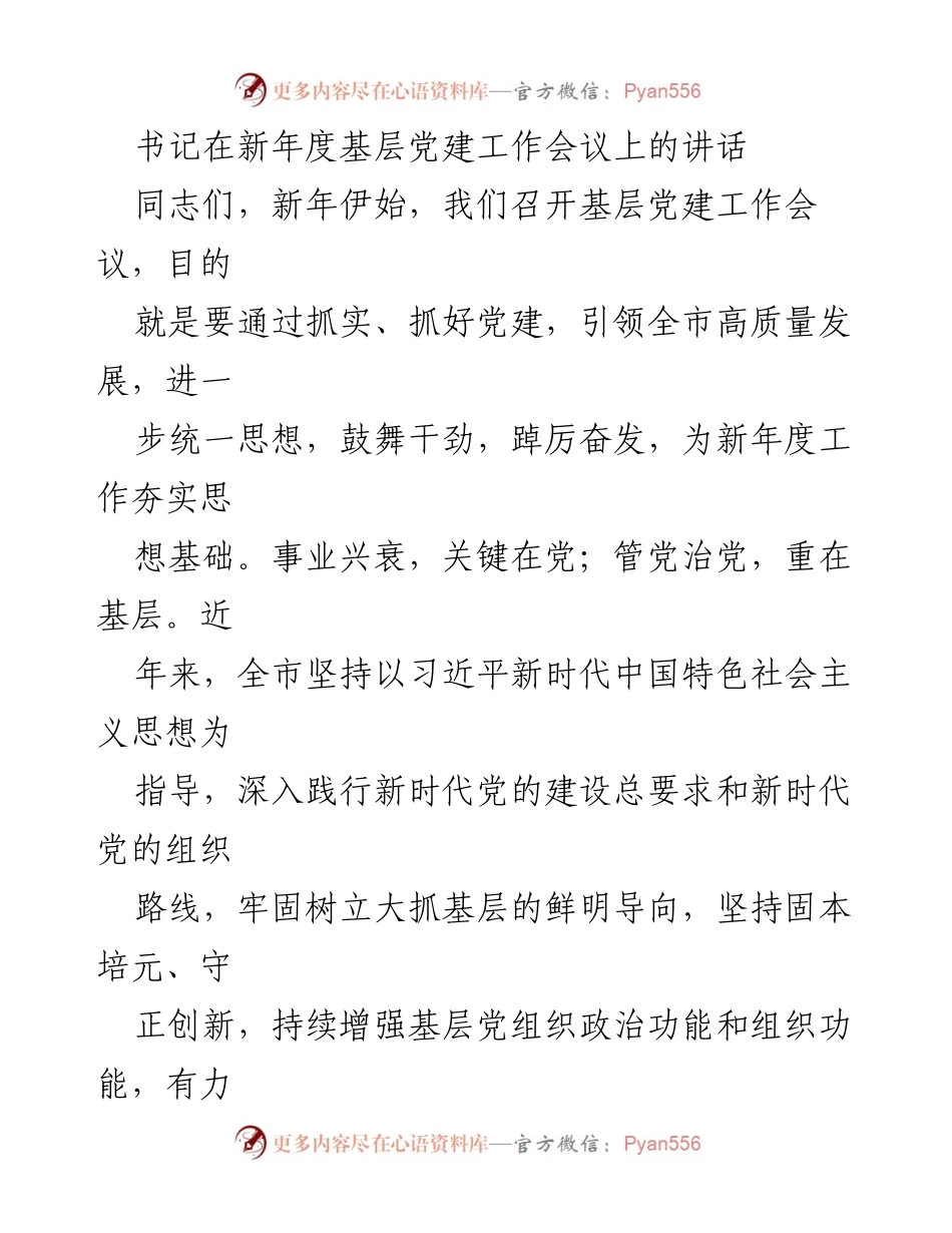 [发言] 基层党建工作会议 - 新年度基层党建工作的战略引领与实践路径.docx_第1页