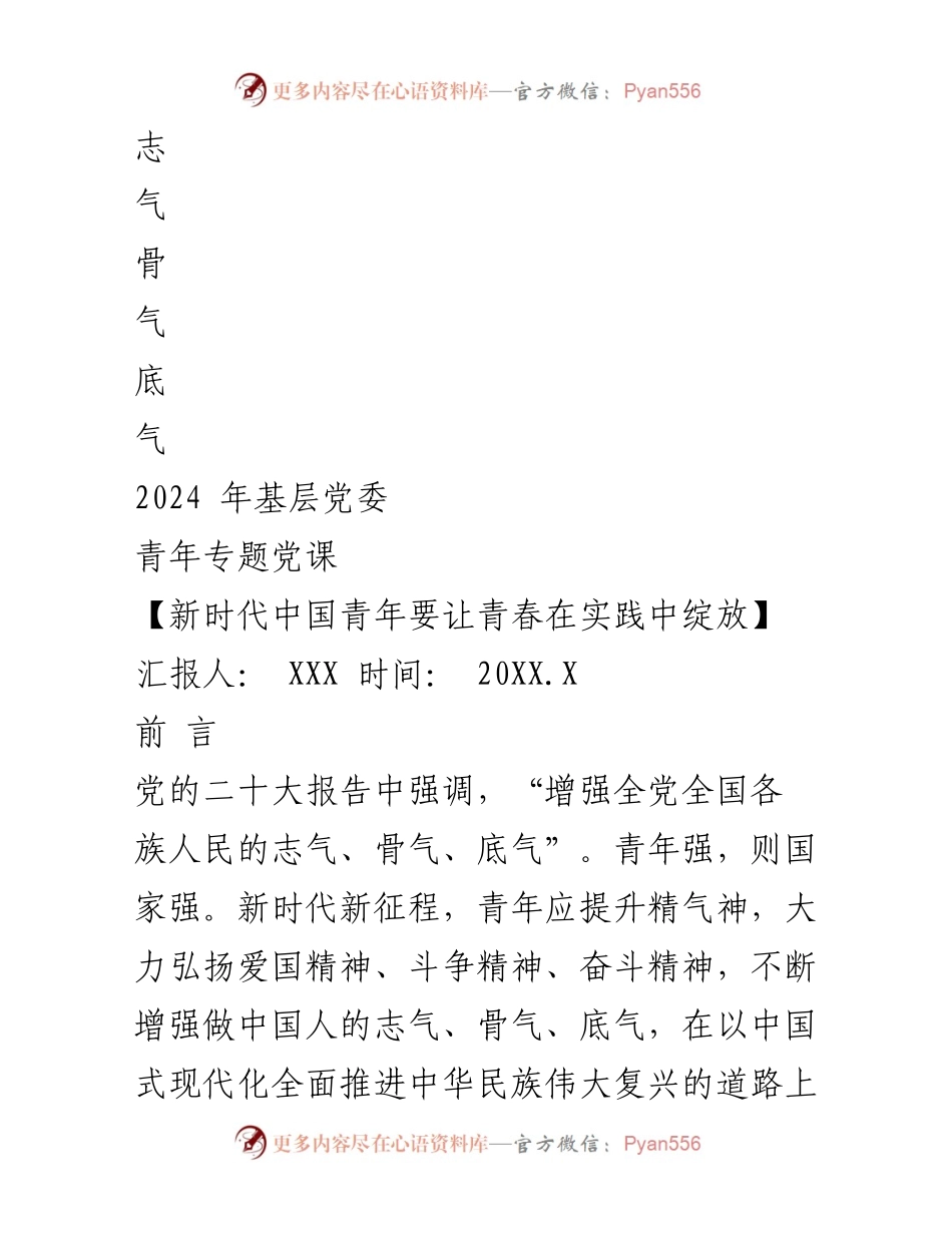 [发言] 基层党委青年专题党课 - 新时代中国青年应增强志气、骨气、底气.docx_第1页