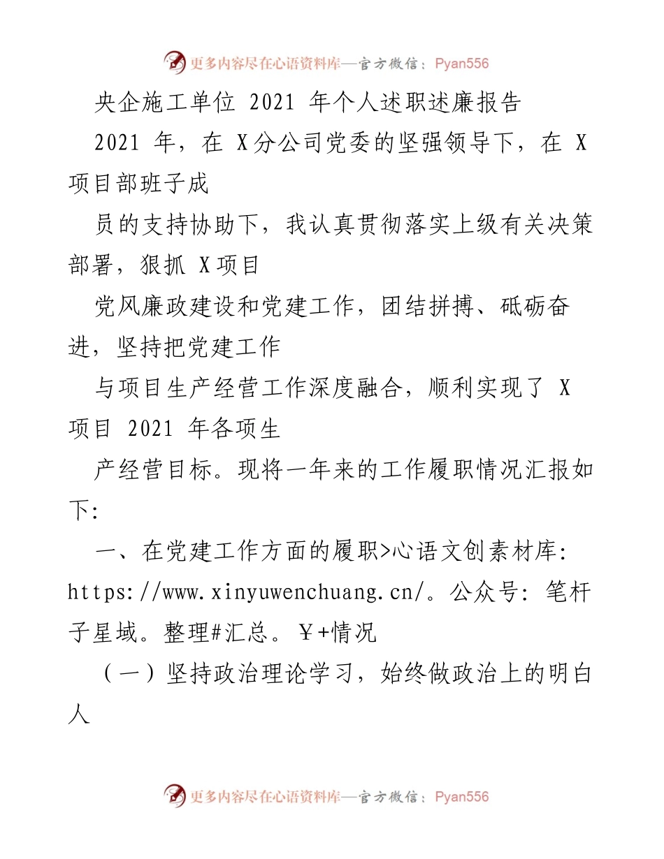 [发言] 央企施工单位述职 - 2021年个人述职述廉报告：党建工作与项目经营深度融合.docx_第1页