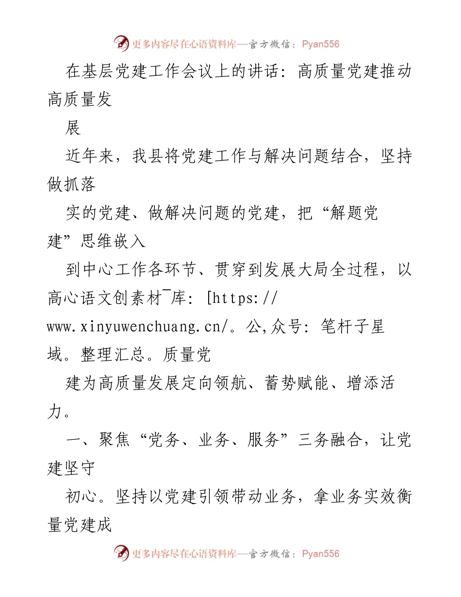 [发言] 基层党建工作会议 - 高质量党建助力高质量发展.docx_第1页