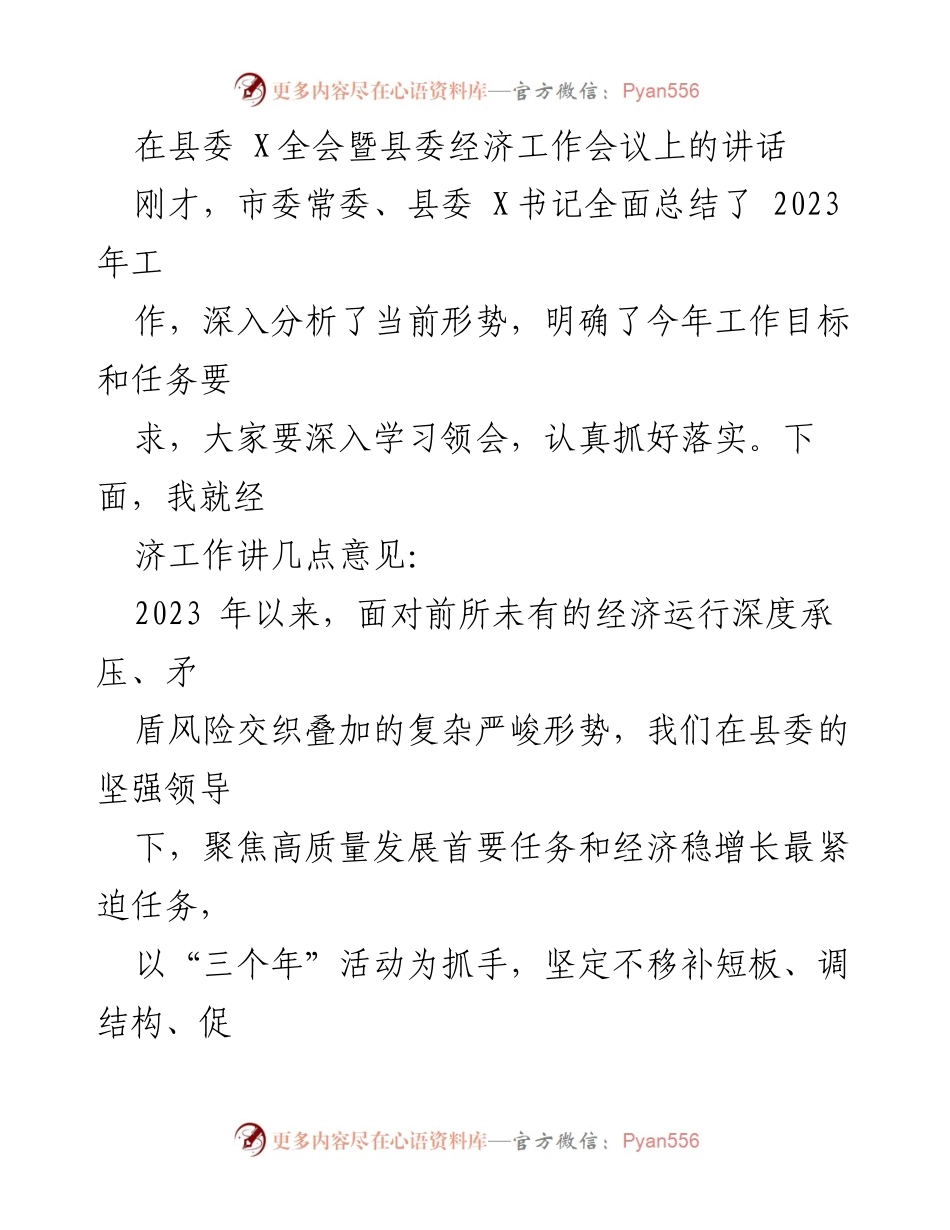 [发言] 县委经济工作会议 - 强调高质量发展与稳增长的经济工作意见.docx_第1页