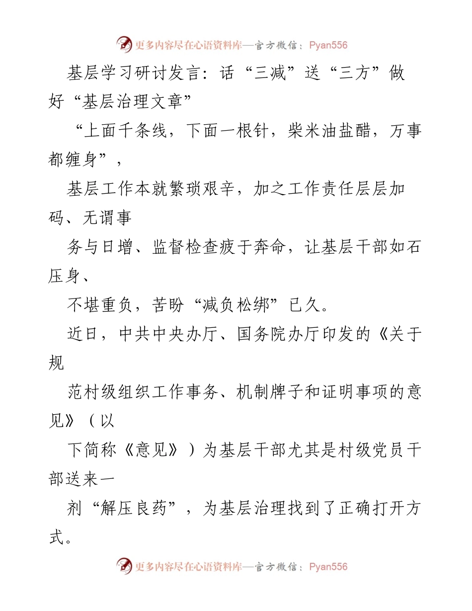 [发言] 基层学习研讨 - “减负松绑”与基层治理新路径.docx_第1页