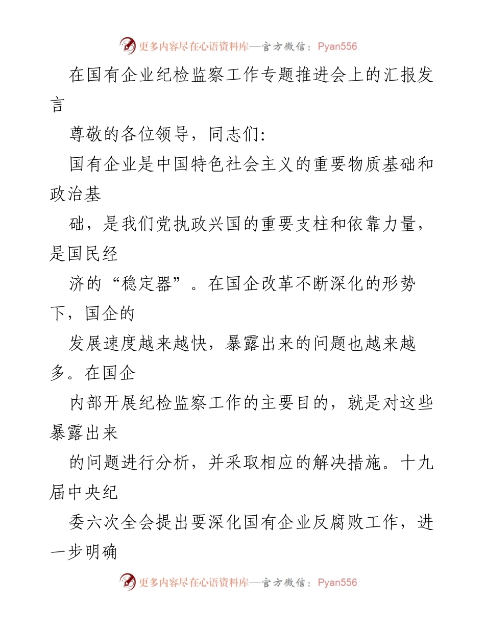 [发言] 国有企业纪检监察工作专题推进会 - 推动国企纪检监察高质量发展的重要性与措施.docx_第1页