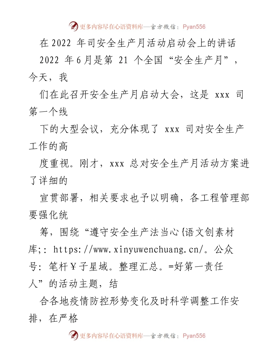 [发言] 启动大会 - 加强安全生产意识，落实责任，确保活动实效.docx_第1页