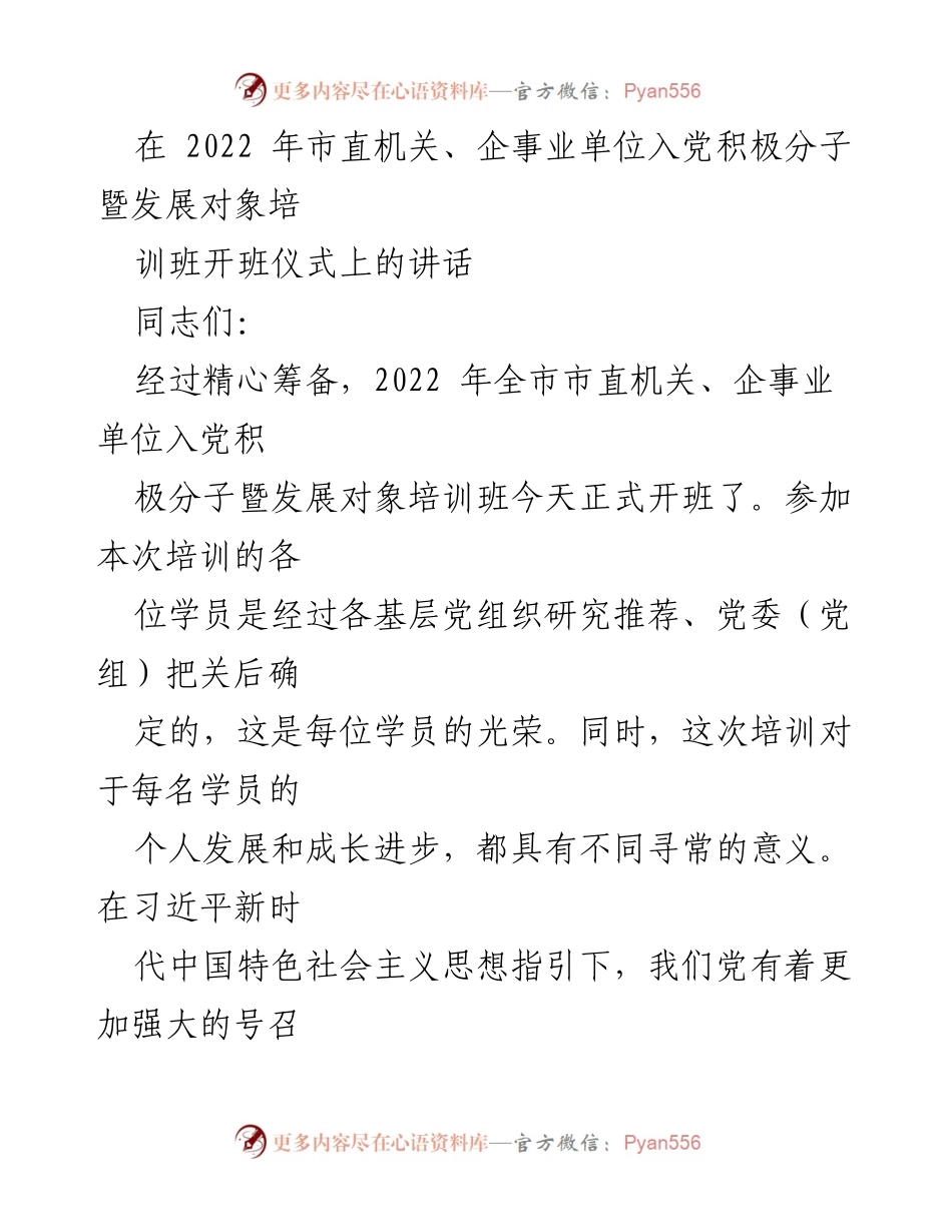 [发言] 培训班开班仪式 - 加强入党积极分子培训的重要性与意义.docx_第1页