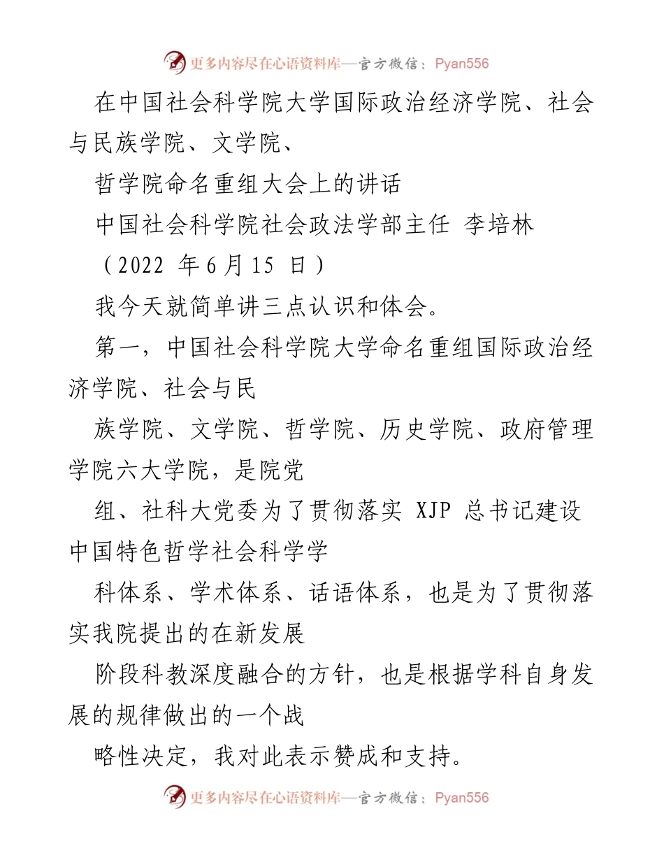 [发言] 大学命名重组大会 - 深化科教融合，推动社会科学发展.docx_第1页