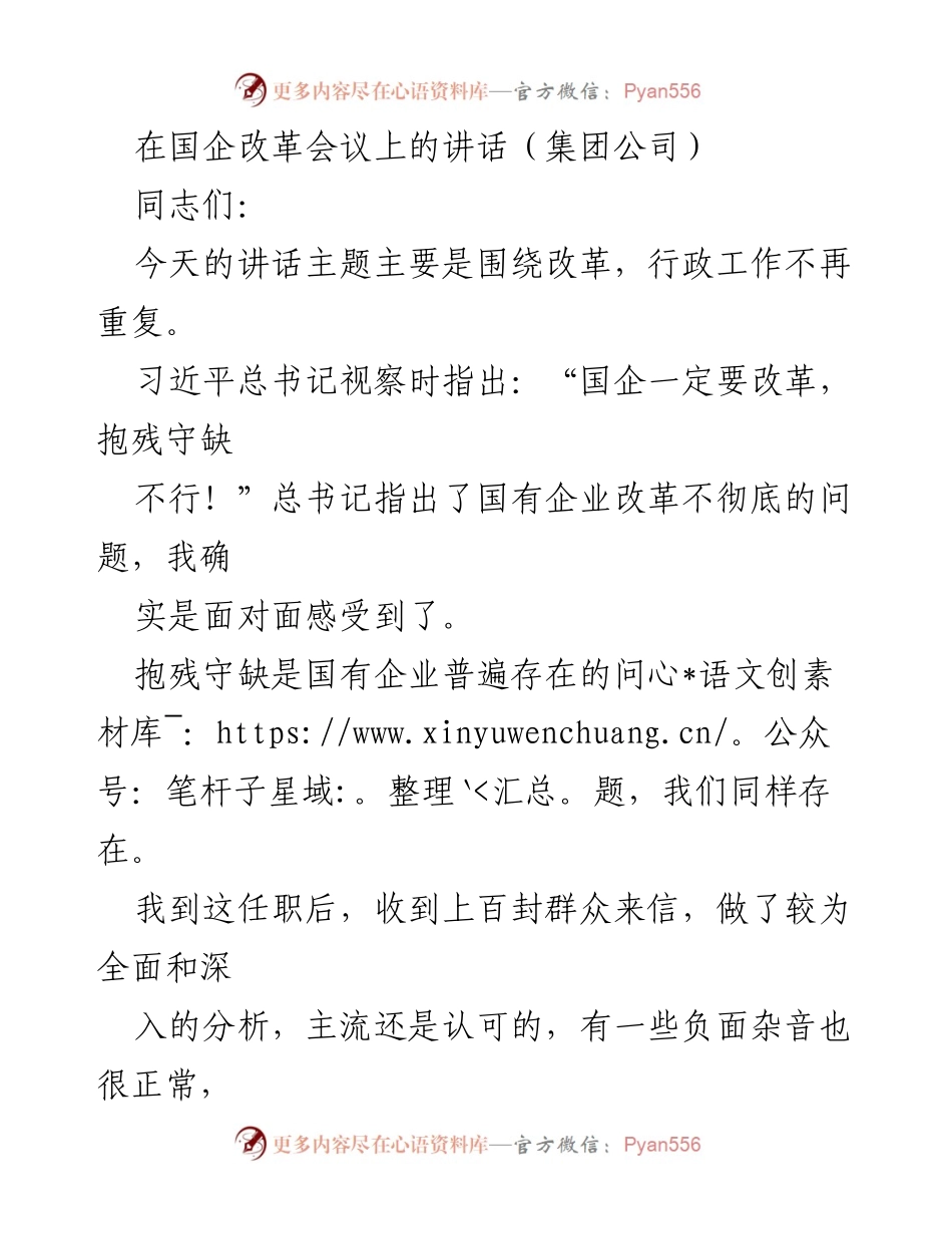 [发言] 国企改革会议 - 国有企业改革的必要性与挑战.docx_第1页