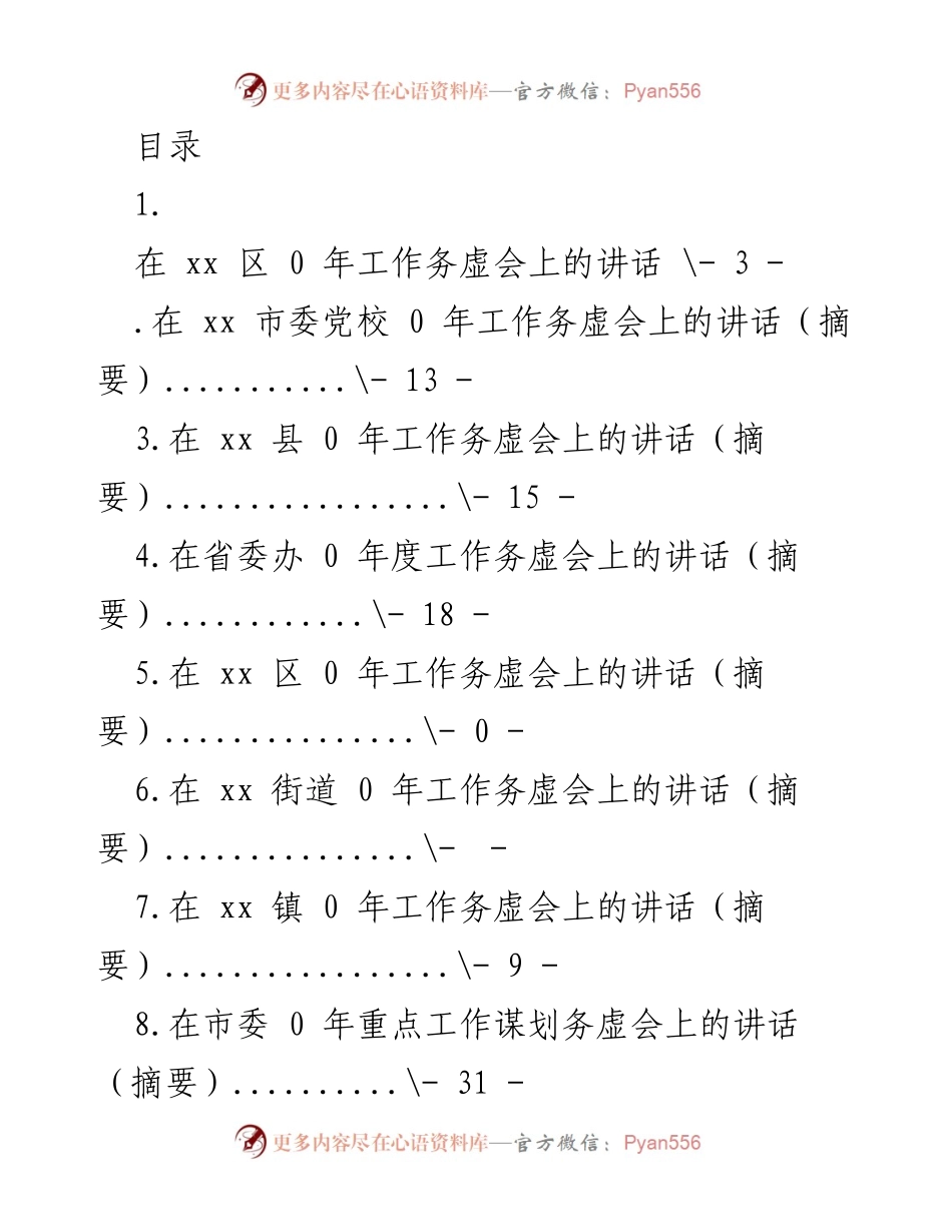 [发言] 各级工作务虚会讲话摘要汇总.docx_第1页