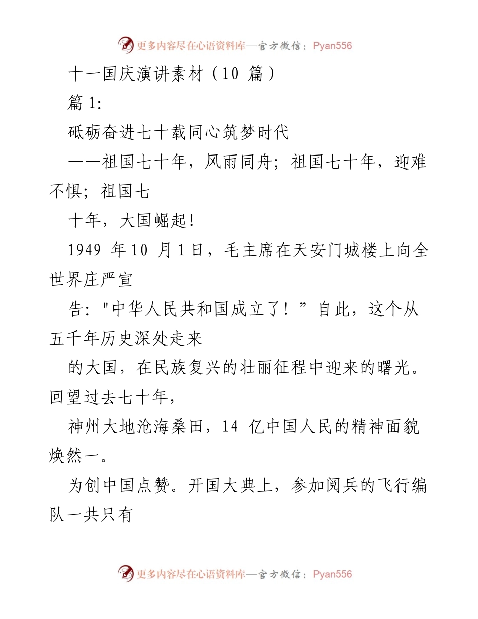 [发言] 国庆庆典 - 祖国七十年辉煌成就与未来展望.docx_第1页