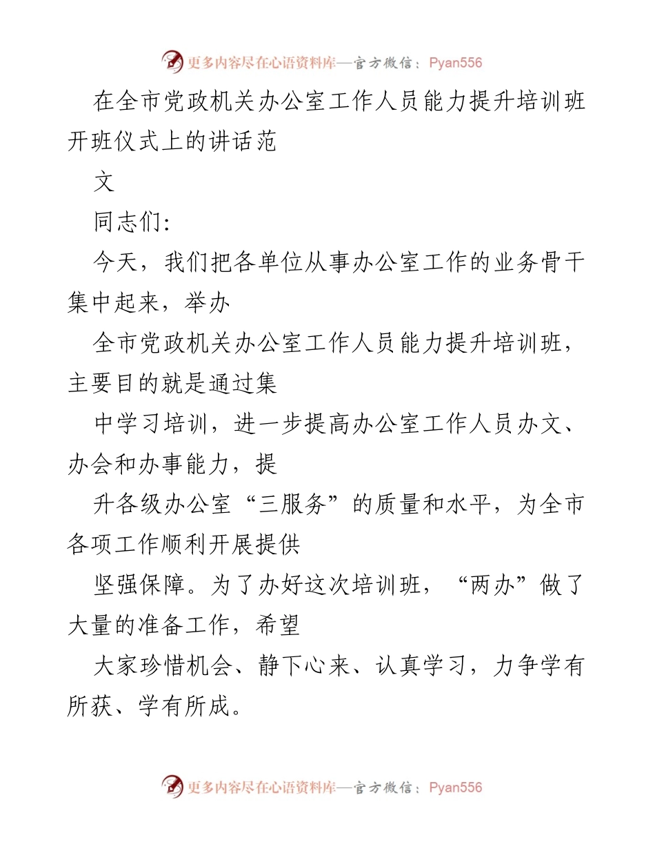 [发言] 培训班开班仪式 - 提升办公室工作人员能力的重要性.docx_第1页