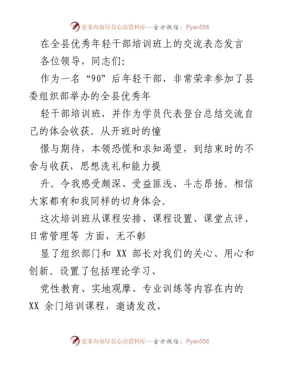 [发言] 培训班 - 年轻干部培训班体会与提升总结.docx_第1页