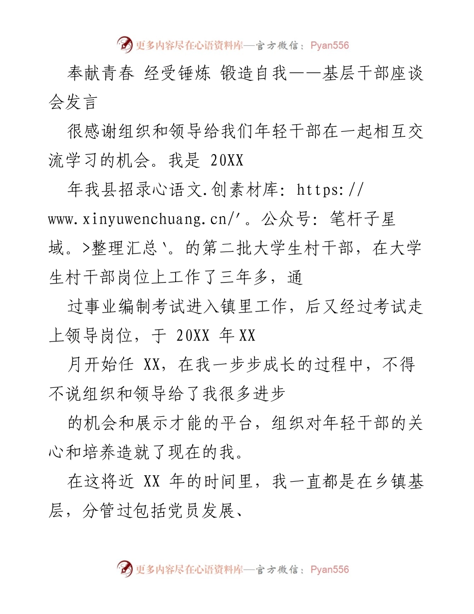 [发言] 基层干部座谈会 - 青春奉献与自我锻造的成长之路.docx_第1页