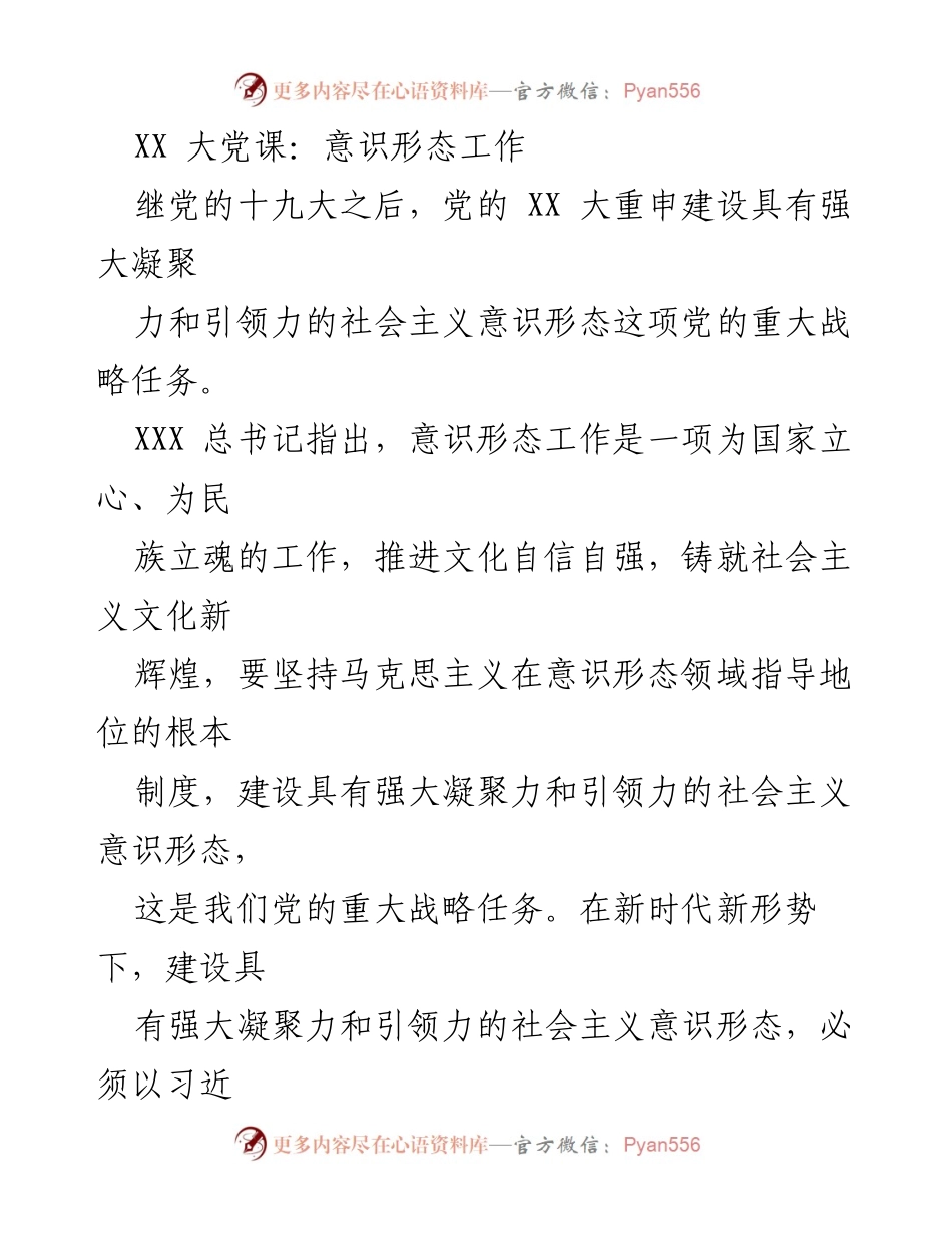 [发言] 大党课 - 强化意识形态工作的重要性与方法论.docx_第1页