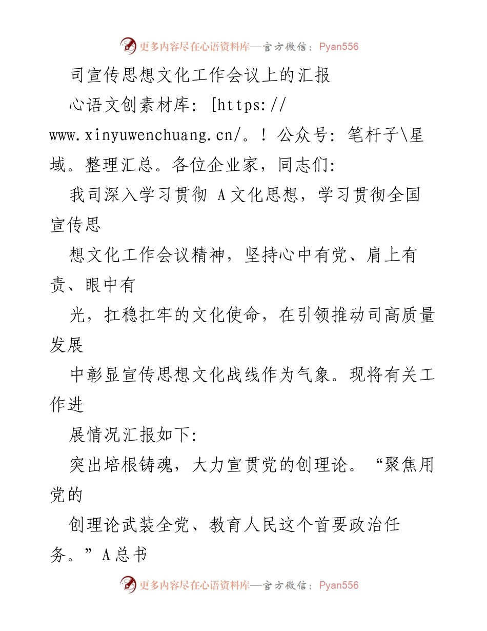 [发言] 司宣传思想文化工作会议 - 深入学习贯彻A文化思想，推动高质量发展.docx_第1页