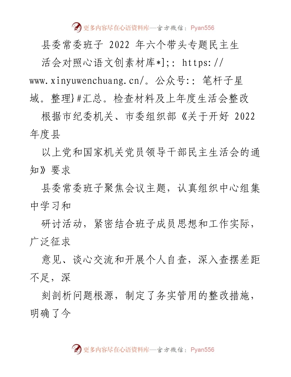 [发言] 县委常委班子民主生活会 - 2022年度县委常委班子民主生活会对照检查汇报.docx_第1页