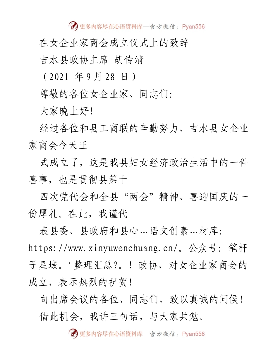 [发言] 女企业家商会成立仪式 - 吉水县女企业家商会成立致辞.docx_第1页