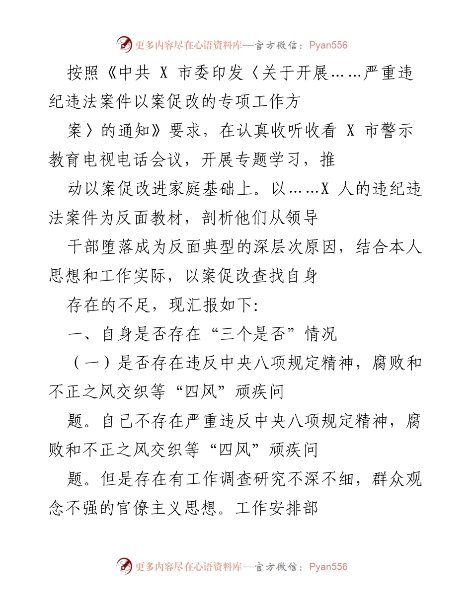 [发言] 反腐倡廉警示教育会议 - 深刻剖析违纪违法案件以案促改的反思与自查.docx_第1页