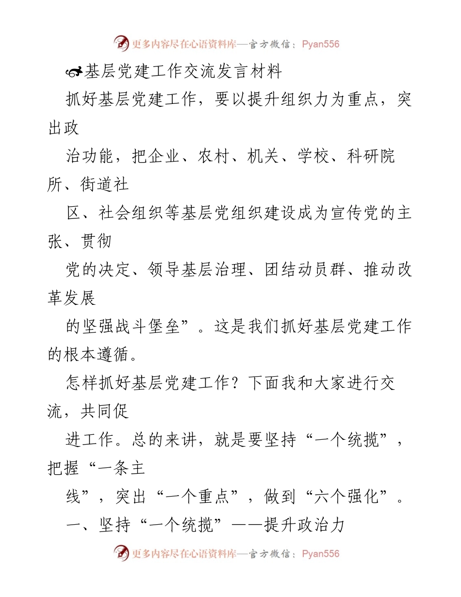 [发言] 基层党建工作交流会 - 加强基层党建工作的组织力与政治功能.docx_第1页