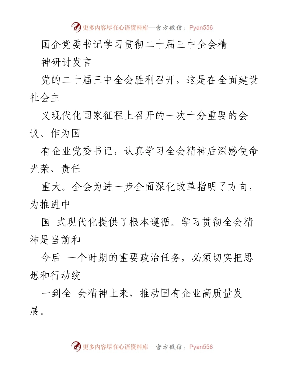 [发言] 国企党委书记学习贯彻二十届三中全会精神研讨 - 深化改革，推动国企高质量发展.docx_第1页