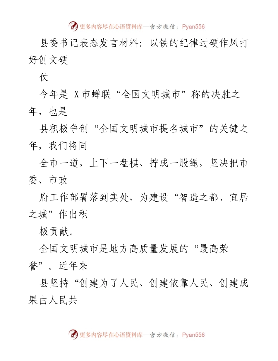 [发言] 县委会议 - 打好创文硬仗，建设宜居之城.docx_第1页