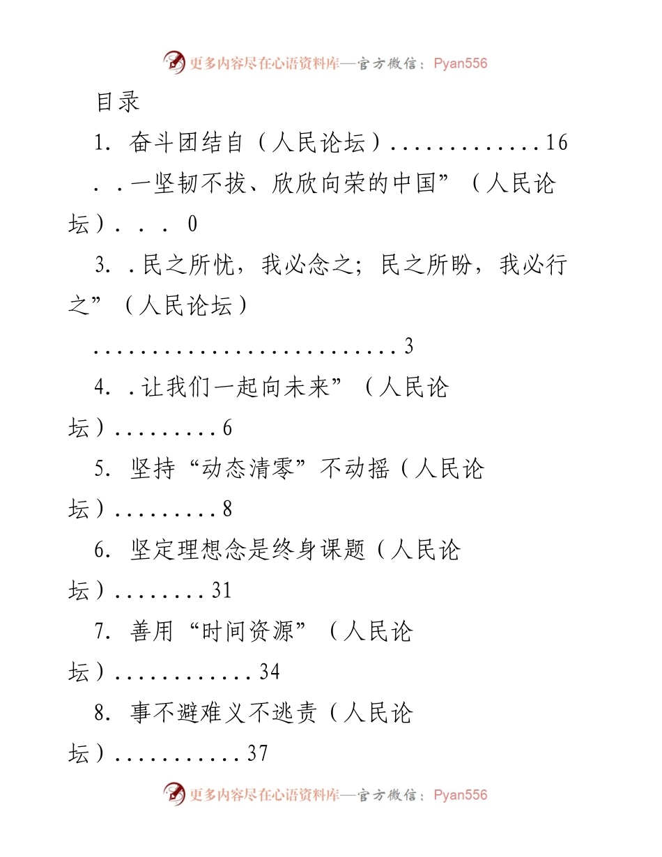 [发言] 团结奋进，共创美好未来.docx_第1页