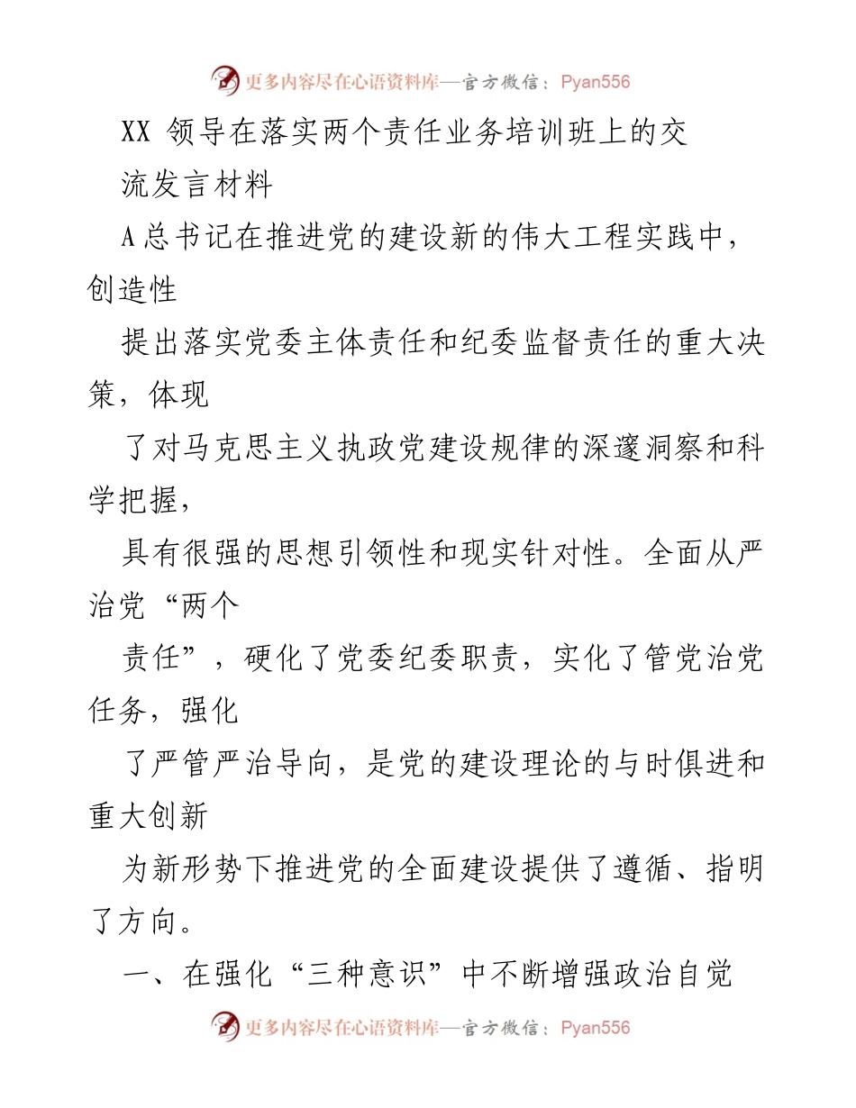 [发言] 培训班 - 强化责任落实，推动全面从严治党.docx_第1页