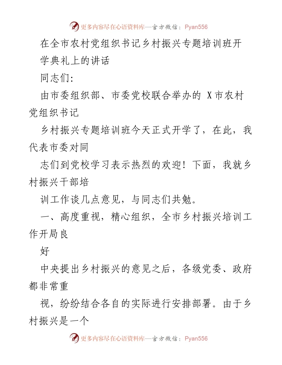[发言] 培训班开学典礼 - 加强乡村振兴干部培训的重要性.docx_第1页