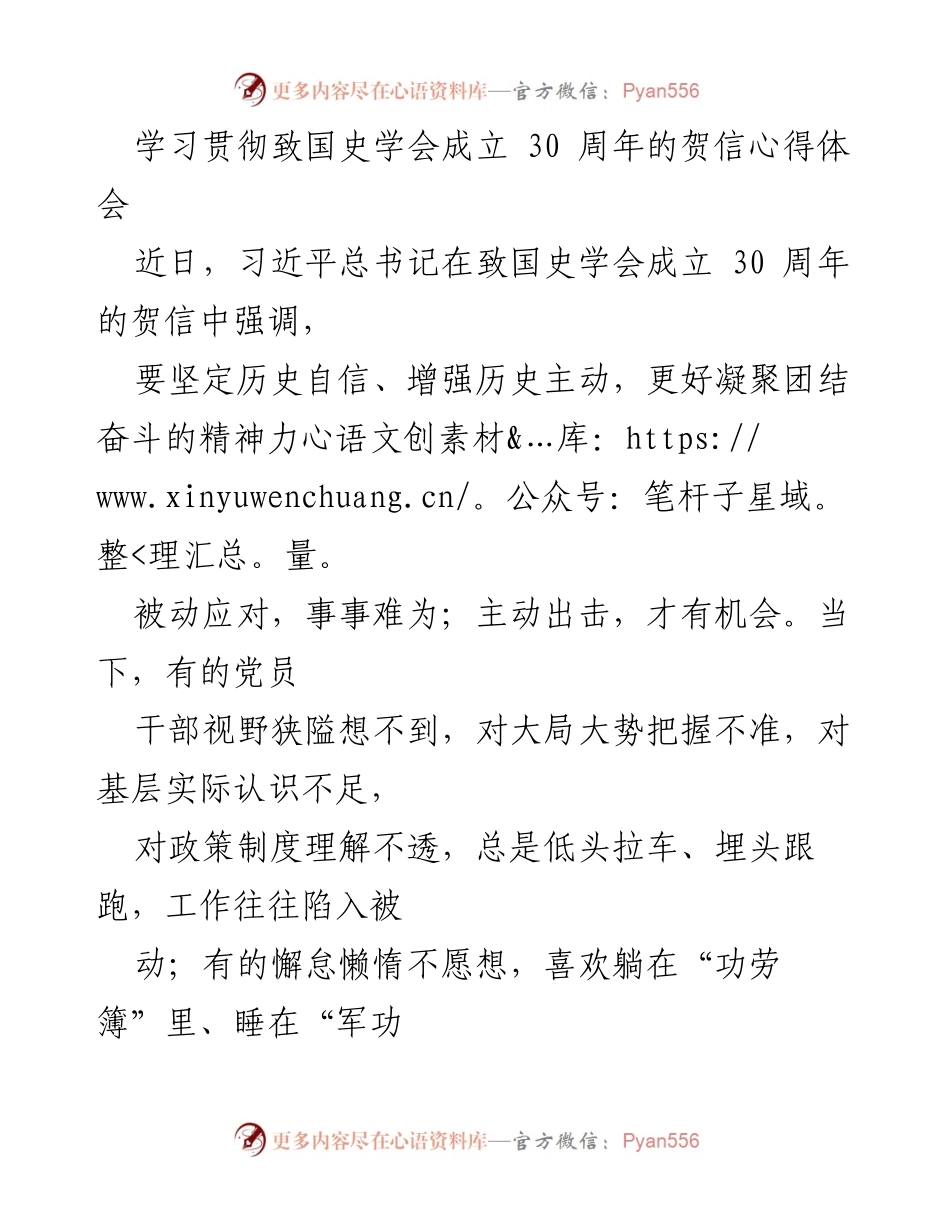 [发言] 国史学会成立30周年纪念 - 加强历史自信，推动中华民族伟大复兴.docx_第1页