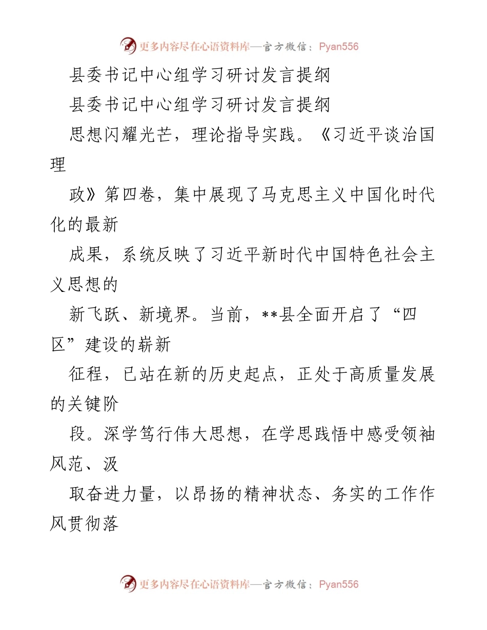 [发言] 县委书记中心组学习研讨 - 深学笃行习近平新时代中国特色社会主义思想，推动高质量发展.docx_第1页