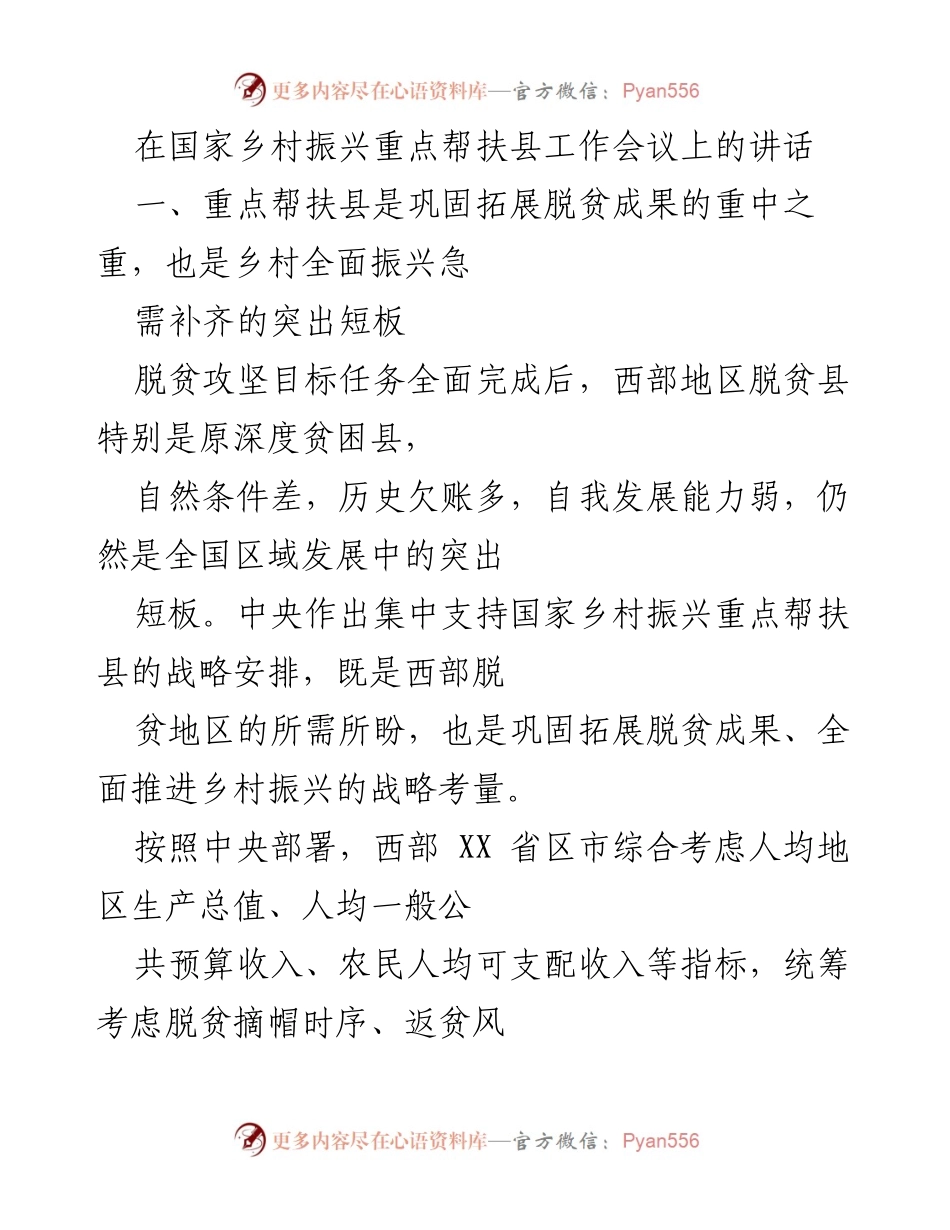 [发言] 国家乡村振兴重点帮扶县工作会议 - 乡村振兴战略下的重点帮扶县挑战与机遇.docx_第1页