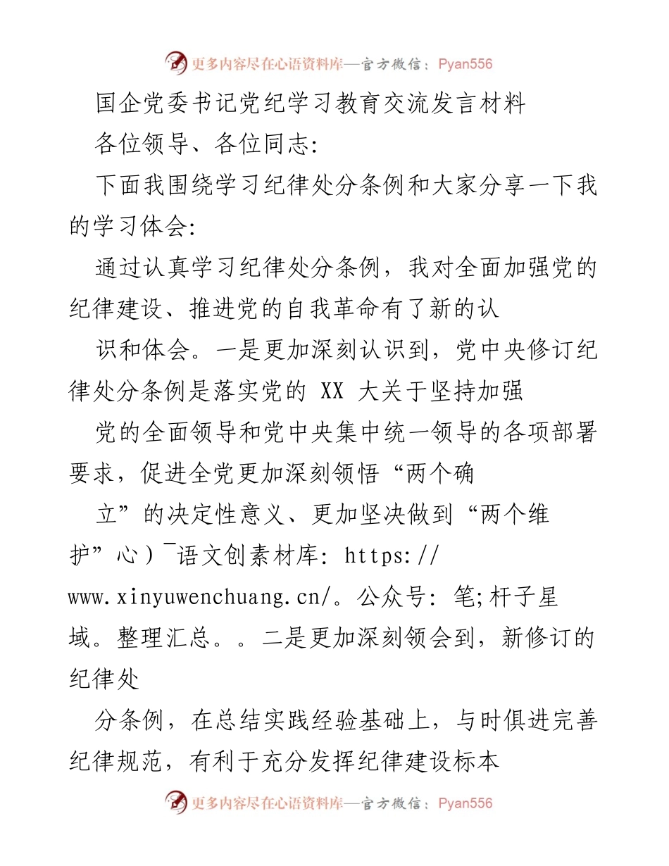 [发言] 国企党委书记党纪学习教育交流 - 深化纪律教育，推动全面从严治党.docx_第1页