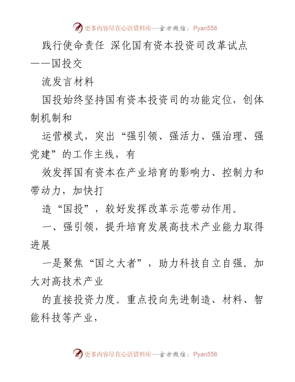 [发言] 国有资本投资司改革试点 - 深化改革，强化国有资本投资司职能.docx_第1页