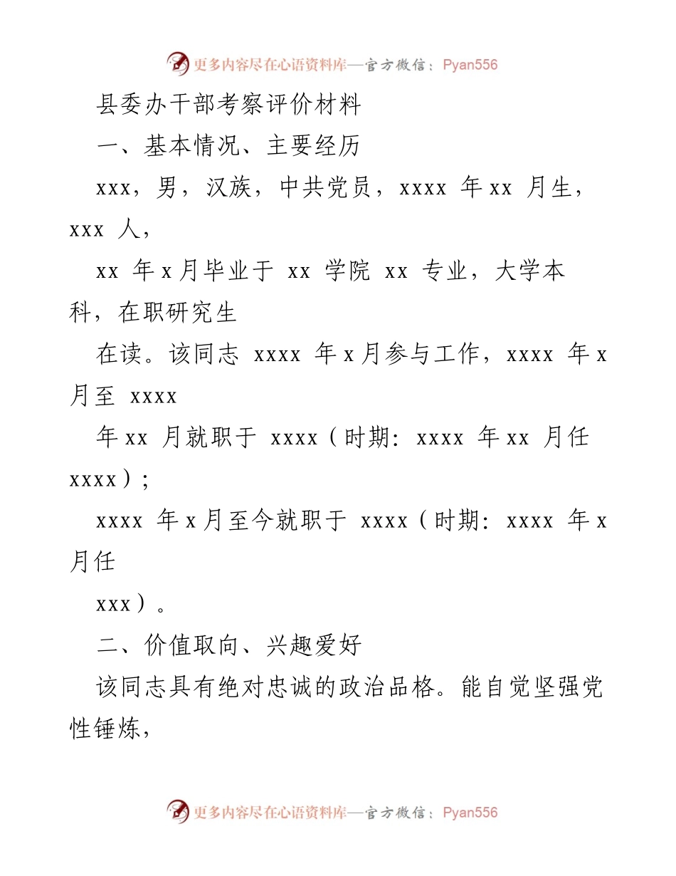 [发言] 县委干部考察 - 县委办干部考察评价材料分析.docx_第1页