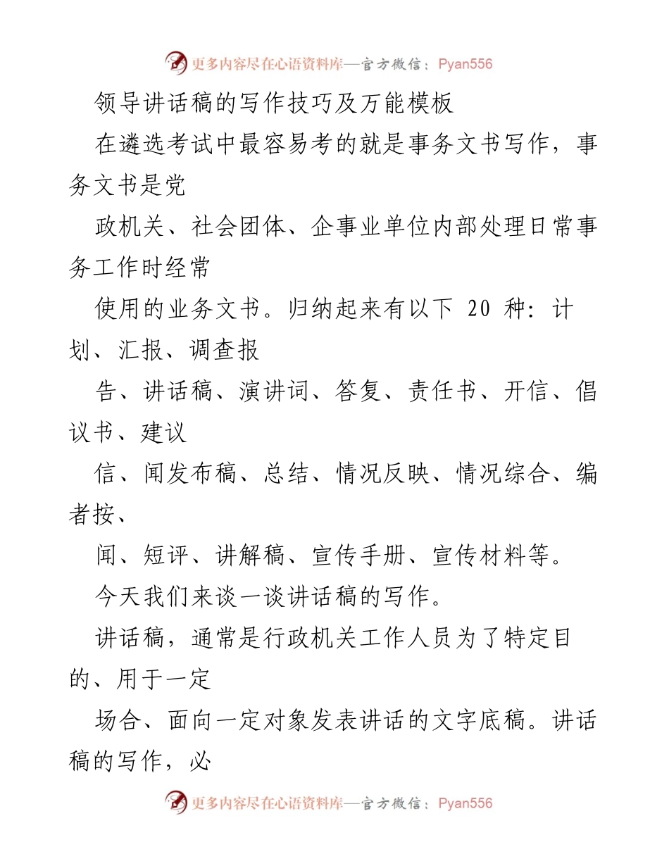 [发言] 培训会议 - 领导讲话稿写作技巧与模板解析.docx_第1页