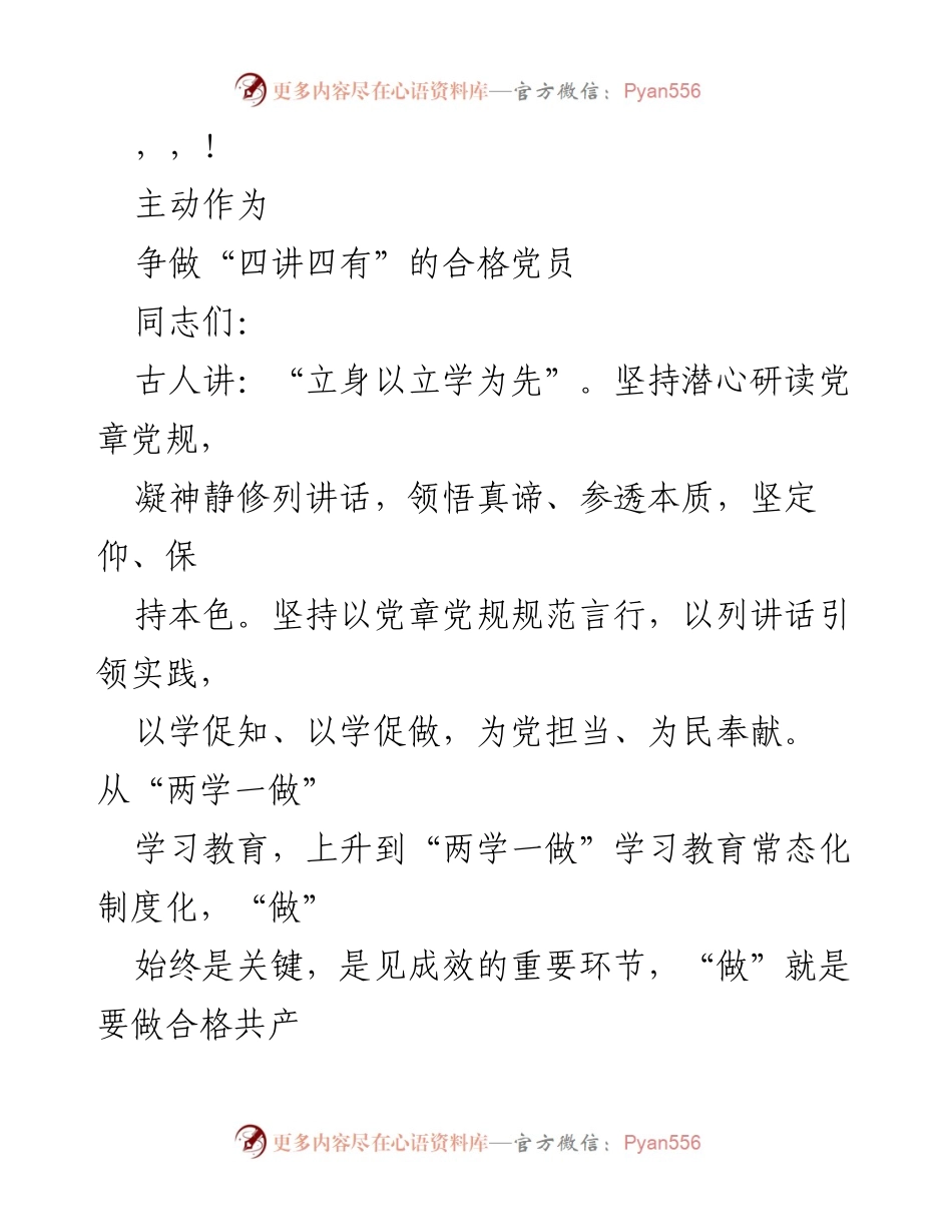 [发言] 如何做一名“四讲四有”的合格党员.docx_第1页